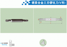 硬质合金三刃锣坑刀(V形)