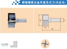 焊接硬质合金车底花式刀（内
