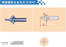 焊接硬质合金花式刀（外叶）