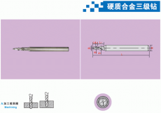 硬质合金三级钻