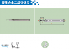 硬质合金二级钻铣刀