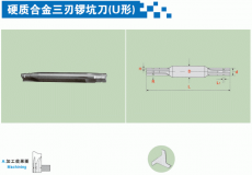 硬质合金三刃锣坑刀(U形)