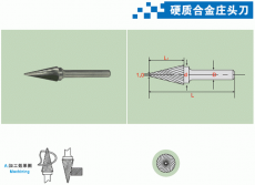 硬质合金庄头刀