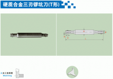 硬质合金三刃锣坑刀(T形)