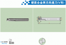 硬质合金两刃风镜刀(V形)