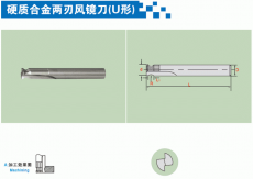 硬质合金两刃风镜刀(U形)