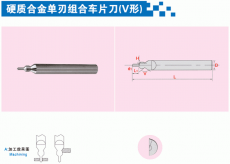 硬质合金单刃组合车片刀(V形