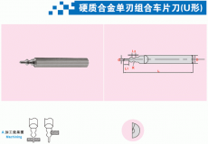 硬质合金单刃组合车片刀(U形