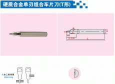 硬质合金单刃组合车片刀(T形