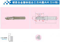 硬质合金整体组合三刃内圈内