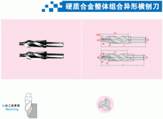硬质合金整体组合异形横刨刀